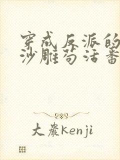 穿成反派的我靠沙雕苟活番外