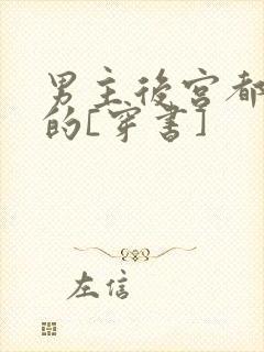 男主后宫都是我的[穿书]