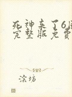 死神来了6国语完整版免费观看