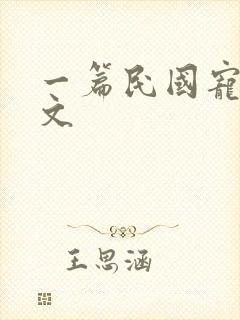 一篇民国宠妻甜文