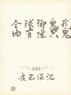 全球御鬼我的体内有亿只鬼动漫