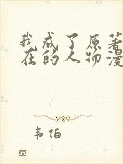 我成了原著不存在的人物漫画