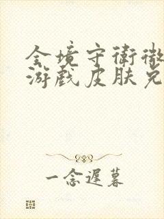 全境守卫微信小游戏皮肤兑换码是多少