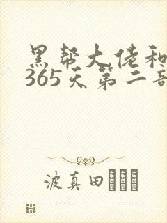 黑帮大佬和我的365天第二部免费观看