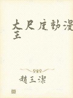 大尺度动漫双男主