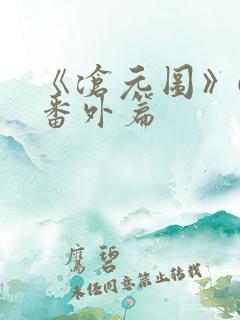 《沧元图》67番外篇