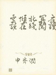 云倾北冥夜煊小说在线阅读