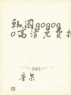 韩国gogogo高清免费播放