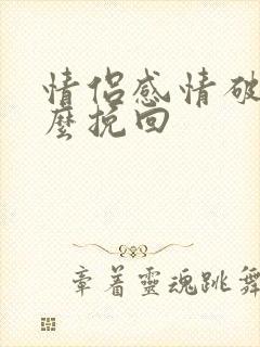 情侣感情破裂怎么挽回