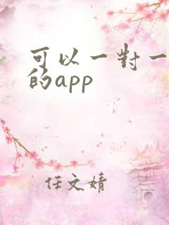 可以一对一教学的app