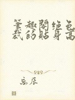 笔趣阁绝色女总裁的贴身高手