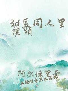 3d区同人里番视频