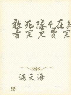 敢死队4在线观看完免费完整版国语