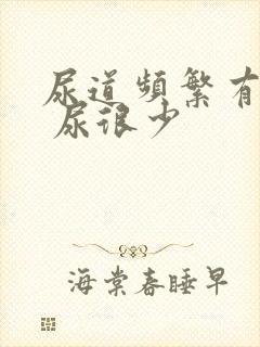 尿道频繁有尿意 尿很少