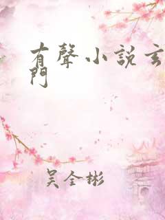 有声小说玄界之门