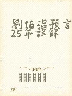 刘伯温预言2025年详解