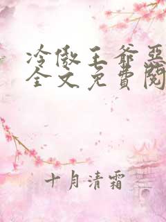 冷傲王爷恶毒妃全文免费阅读