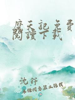 魔天记免费全文阅读下载