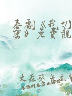 泰剧《我们的秘密》免费观看