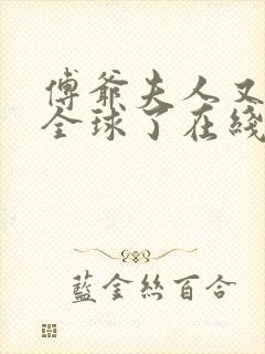 傅爷夫人又惊艳全球了在线