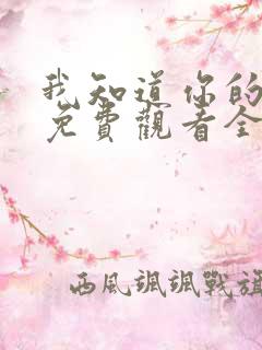 我知道你的秘密免费观看全集高清