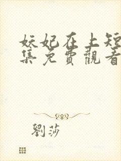 妖妃在上短剧全集免费观看