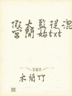 假太监从混在后宫开始txt