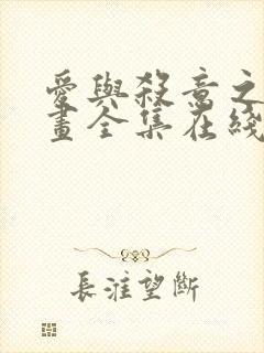 爱与杀意之夜漫画全集在线观看