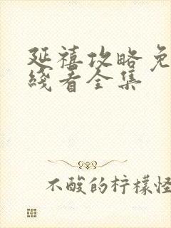 延禧攻略免费在线看全集