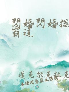 闪婚闪婚总裁太霸道