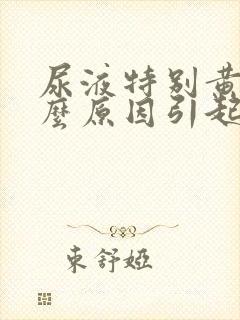 尿液特别黄是什么原因引起