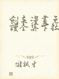 剑来漫画免费阅读全集下拉式