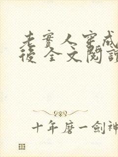 老实人穿成渣攻后 全文阅读