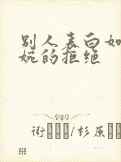 别人表白如何委婉的拒绝