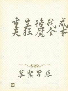 重生后我成了护夫狂魔全本阅读