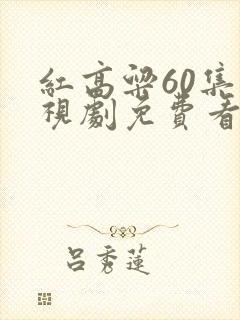 红高粱60集电视剧免费看