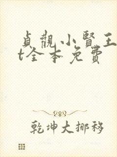 贞观小贤王txt全本免费