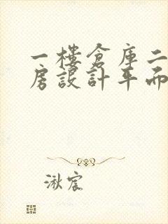 一楼仓库二楼住房设计平面图