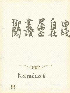 御书屋自由小说阅读器在线阅读下载