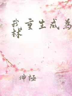 我重生成为哥布林