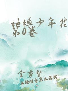 地缚少年花子君第0卷