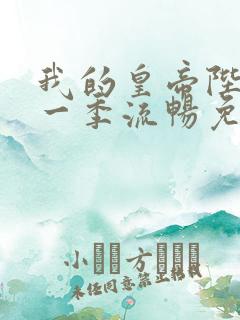 我的皇帝陛下第一季流畅免费观看