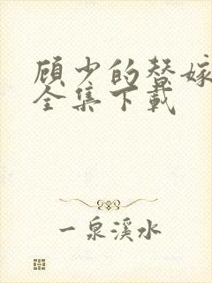 顾少的替嫁甜妻全集下载