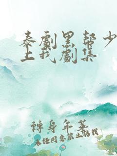 泰剧黑帮少爷爱上我剧集