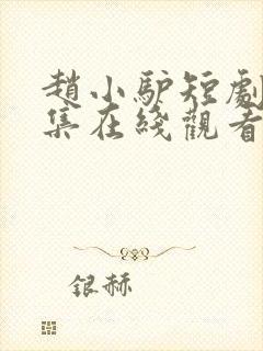 赵小驴短剧60集在线观看全集视频