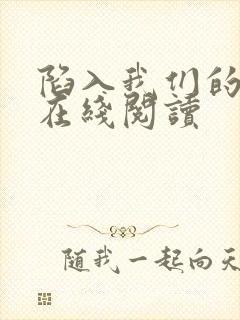 陷入我们的热恋在线阅读