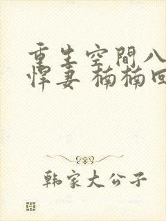 重生空间八零小悍妻 楠楠回家了