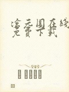 沧元图在线高清免费下载