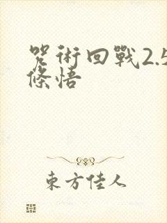 咒术回战2.5条悟