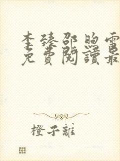 李臻邵煦雪全文免费阅读最新章节